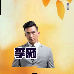 李薇