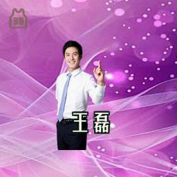 王磊